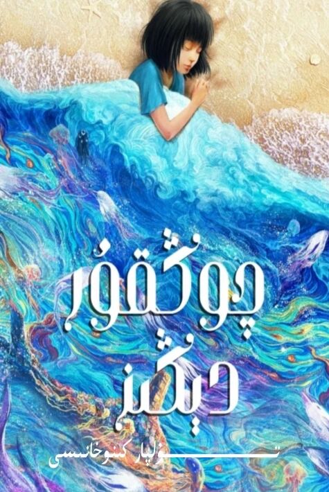 چوڭقۇر دېڭىز