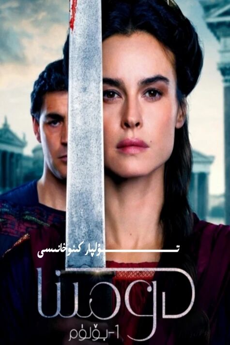 دومىنا 1-بۆلۈم