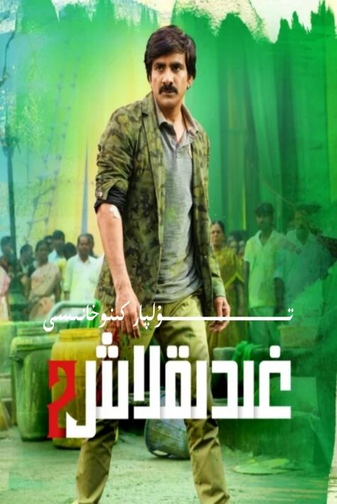 غىدىقلاش 2-بۈلۈم