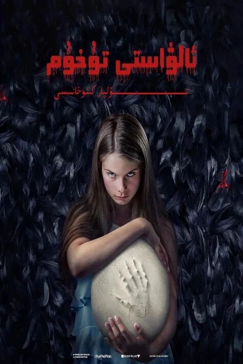 ئالۋاستى تۇخۇم