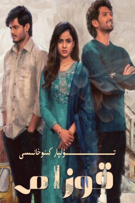 قوزام ھىندىستان يېڭى كىنو