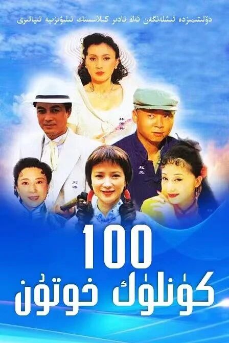 100 كۈنلۈك خوتۇن