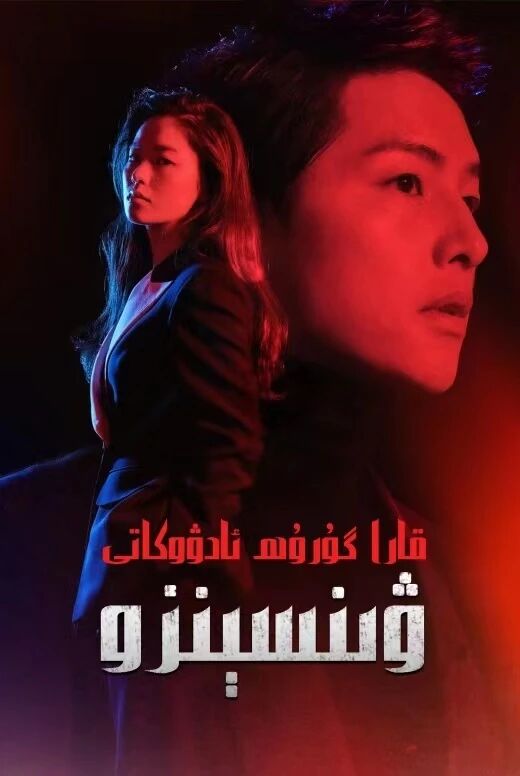 قارا گوروھ ئادۇكاتى ۋىنسېنزۇ