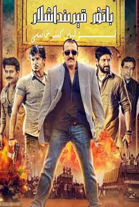 باتۇر قېرىنداشلا