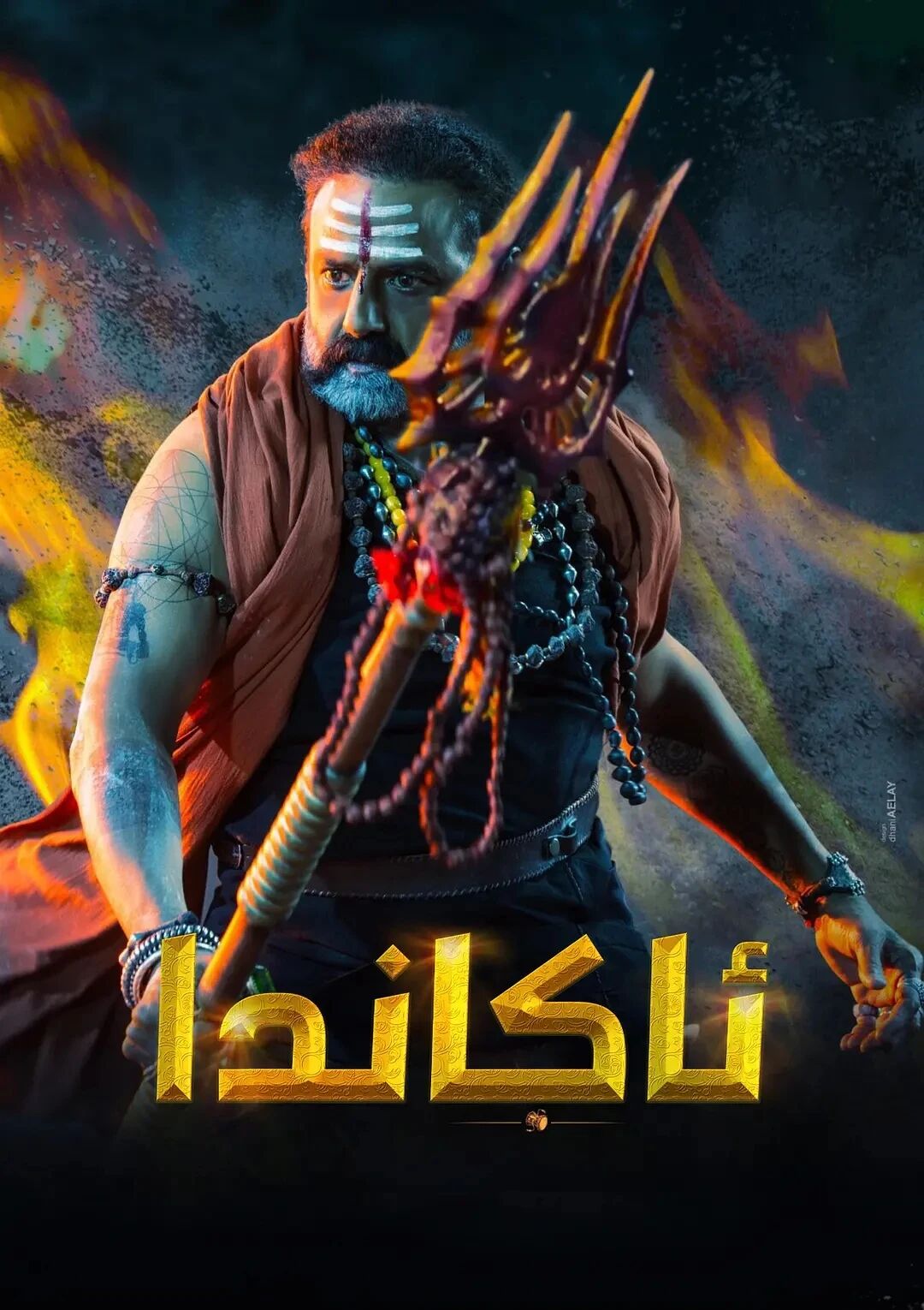 ئاكاندا ھەقسىز