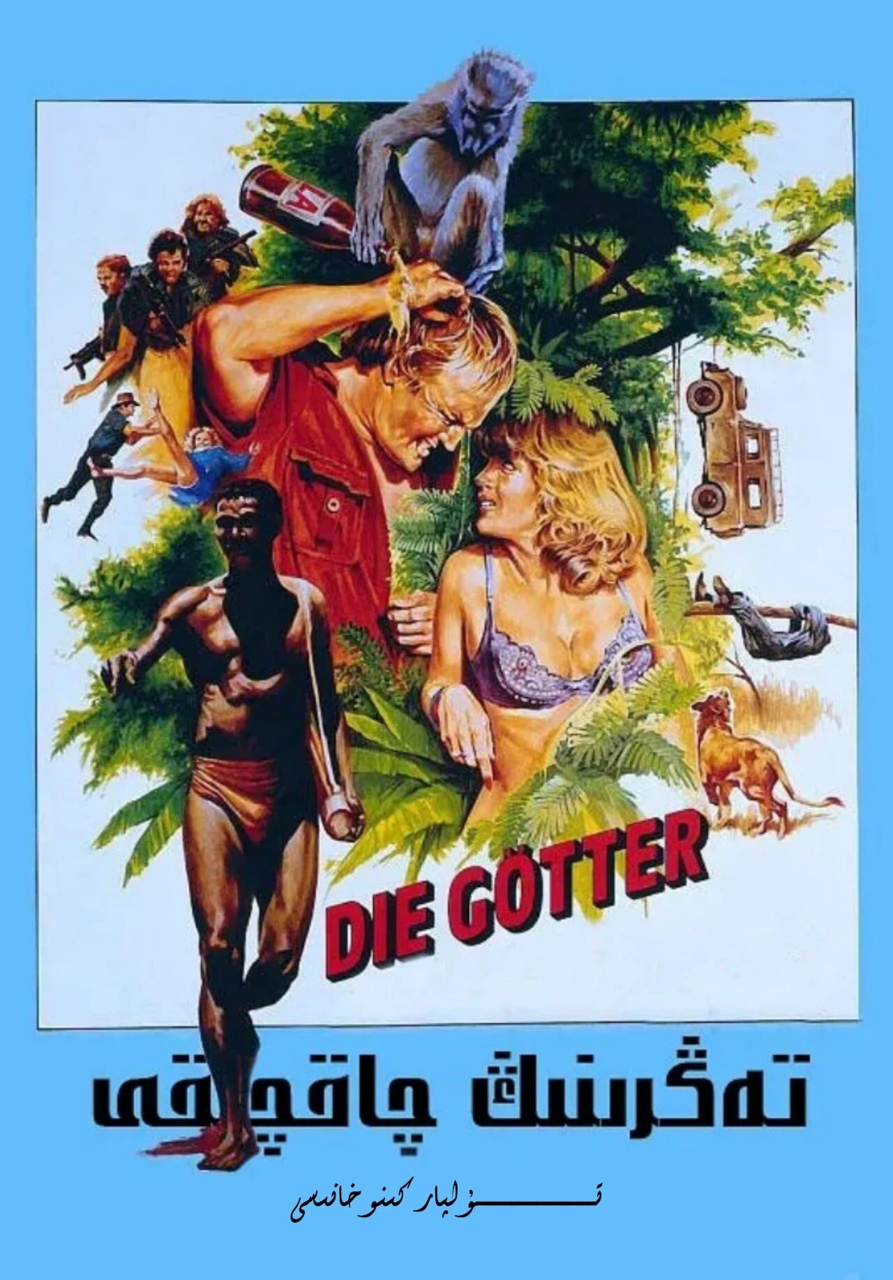 تەبىئەتنىڭ كۈلكىسى ھەقسىز