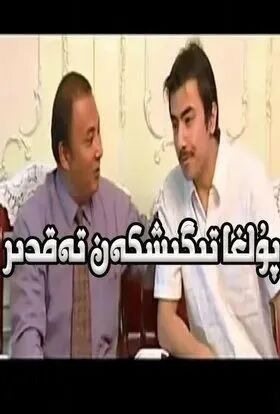 پۇلغا تىگىشكەن تەقدىر