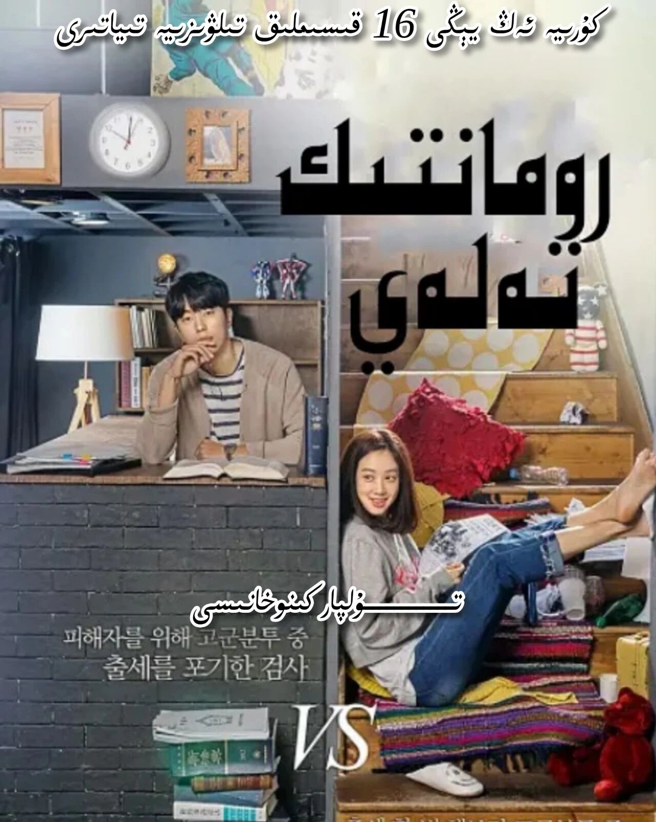 رومانتىك تەلەي