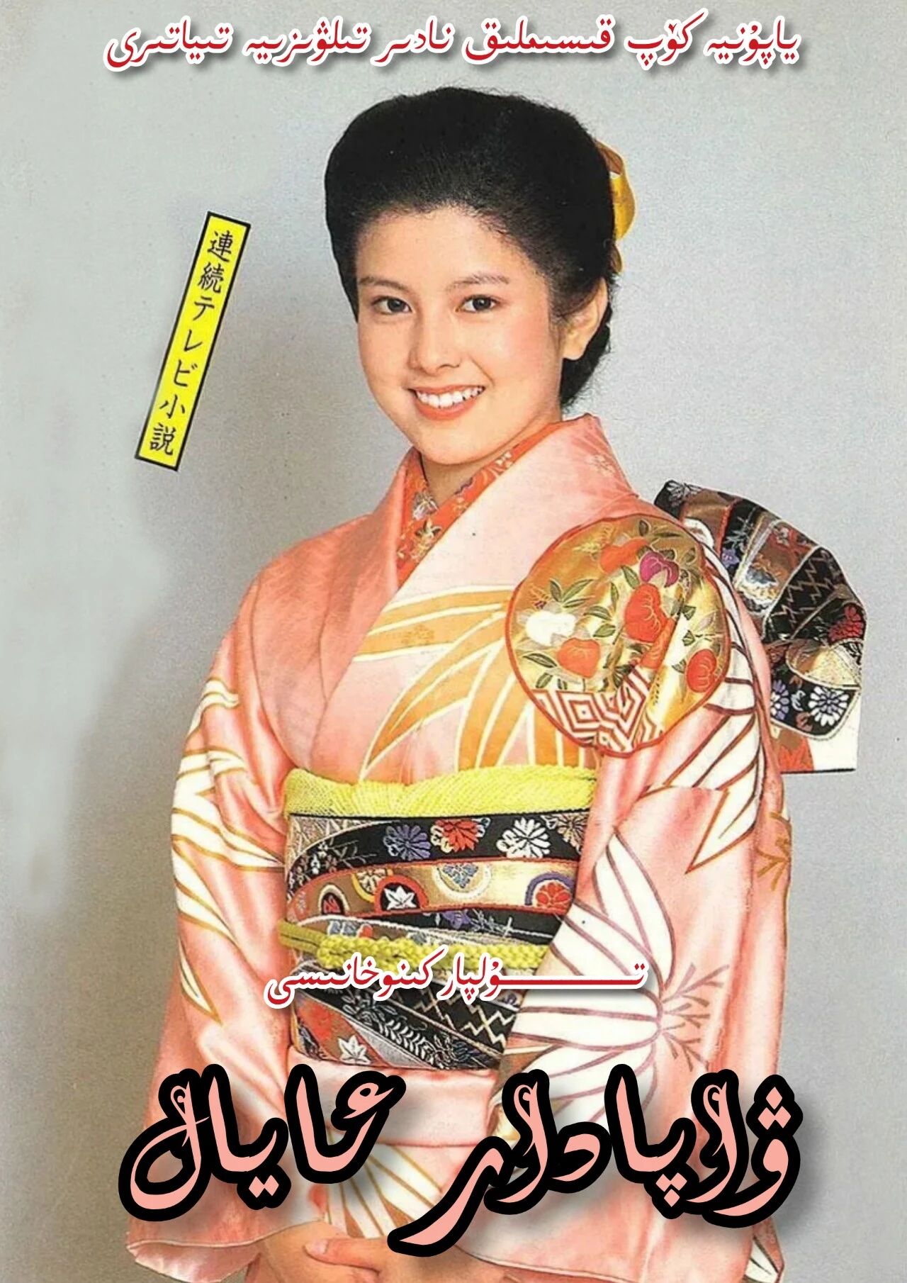 ۋاپادار ئايال ياپۇنيە