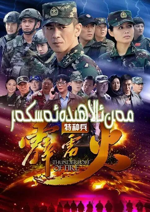 ئالاھىدە قىسىم چاقماق ئۇچقۇنى 4-بۈلۈم