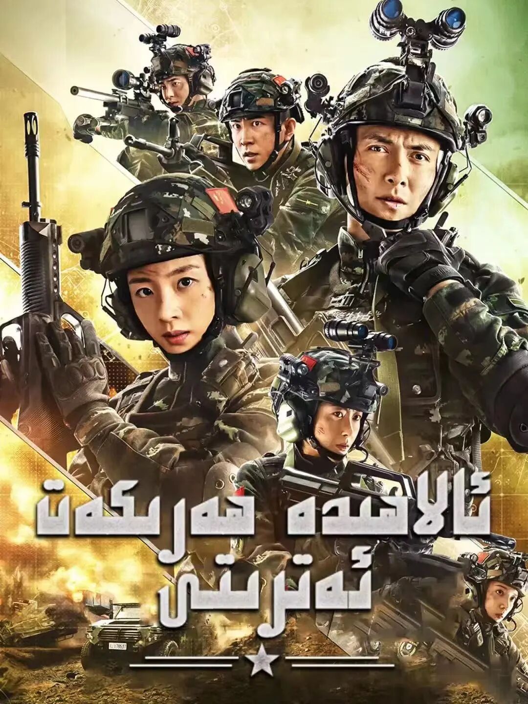 ئالاھىدە ھەركەت ئەترتى 