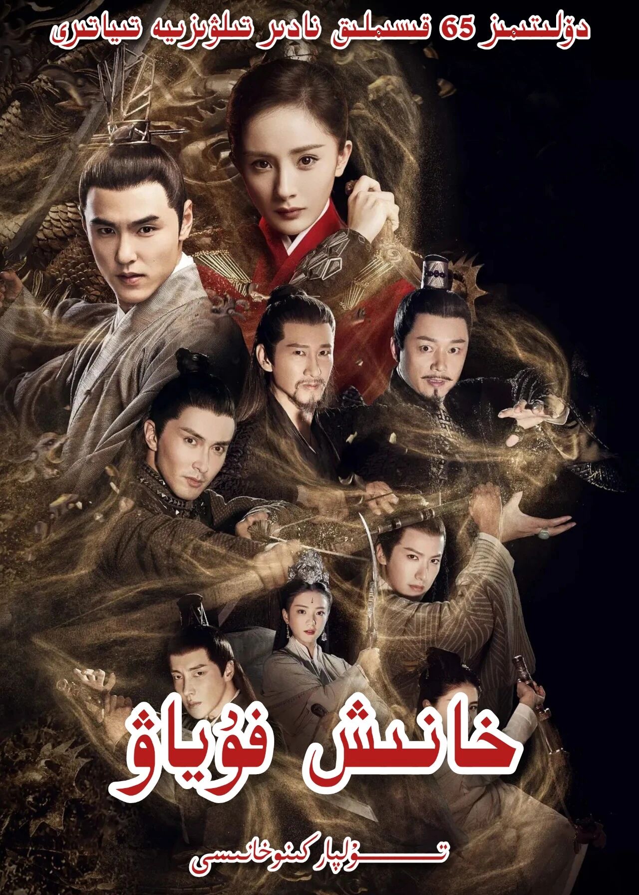 خانىش فۇياۋ