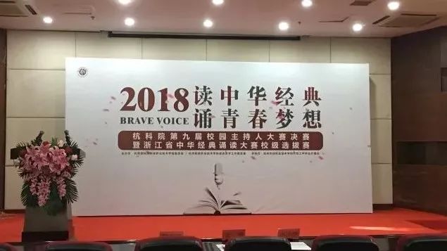 2018杭科院第九届校园主持人大赛决赛