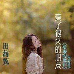 刘若英导演电影《后来的我们》插曲《爱了很久的朋友》