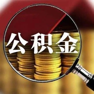 佛山公积金管理中心_珠江时报