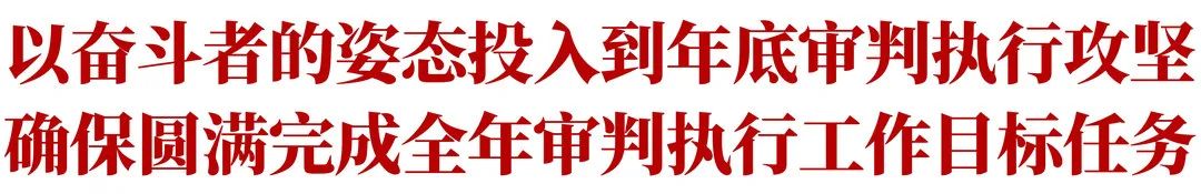 的姿态投入到年底审判执行攻坚确保圆满完成全年审判执行工作目标任务