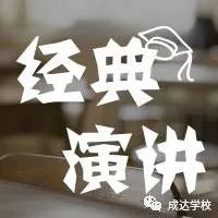 经典演讲|周杰伦:我没考上大学,方文山也才读小学