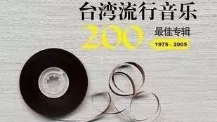 台湾流行音乐200最佳专辑 part.2