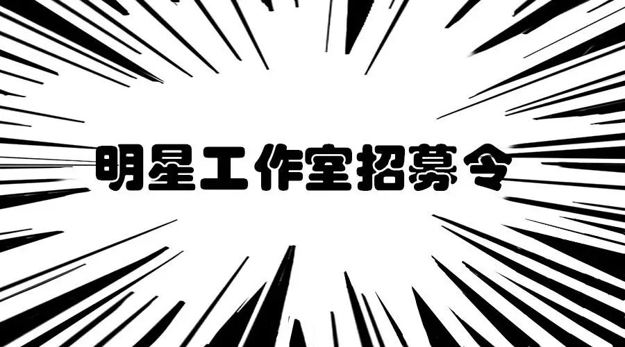 招聘季:神秘的明星工作室们也对外招募啦!!!