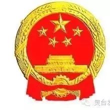 灵台县人大常委会公告