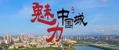 坚持脱贫,艰苦奋斗,大道之行,始于足下,始于足下 今天19:00央视财经频道《魅力中国城》平凉主政者带你领略平凉的魅力!