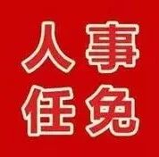 灵台县人民代表大会常务委员会决定任命名单