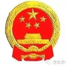 灵台县第十七届人民代表大会第三次会议举行第二次全体会议