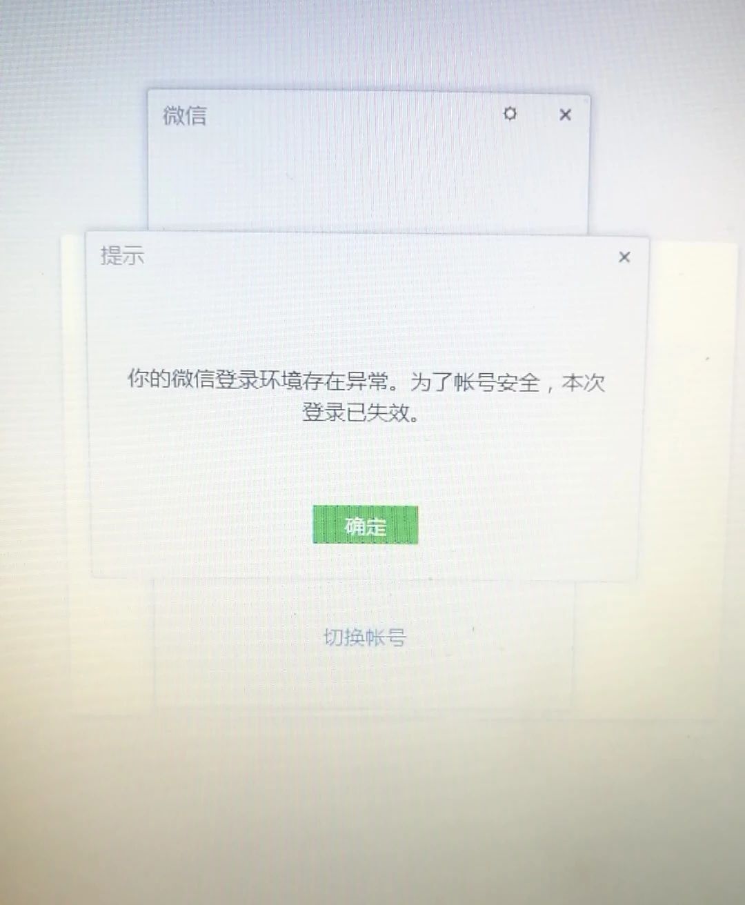 pc端微信疯狂掉线,提示"你的微信登录环境异常.