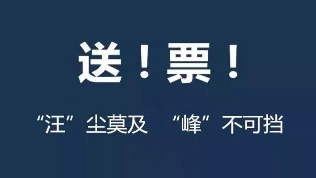 汪峰正在全城派发《北京城建2018群星跨年演唱会》门票!快来抢!!