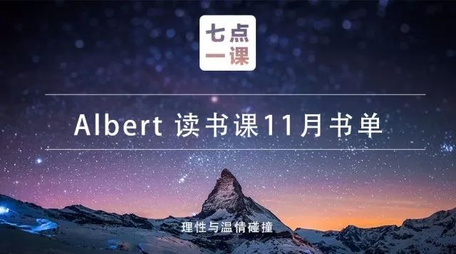 蔡康永、曾国藩、罗胖子,来聊聊该不该把胖子推下桥|Albert读书课11月书单