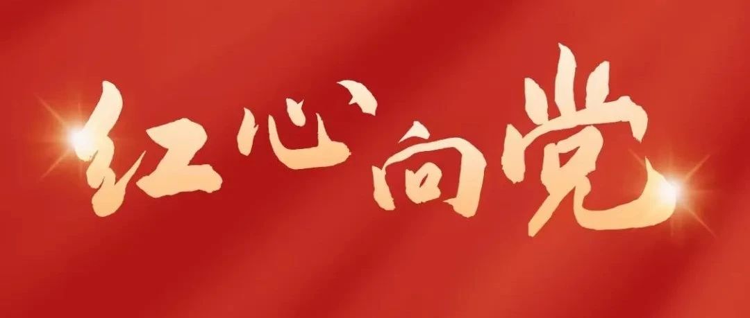 七一建党节 | 庆祝中国共产党成立101周年！