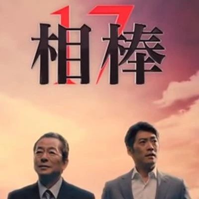 相棒17 [更新19]