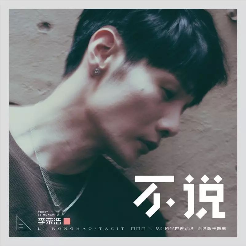 李荣浩再谱虐心情歌  《不说》再创单曲神话