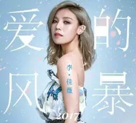 李佳薇一起感受这一场&ldquo;爱的风暴&rdquo;.