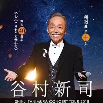 开票通知|纪念《中日和平友好条约》缔结40周年谷村新司「38年的星」2018北京演唱会 今日选座开票!