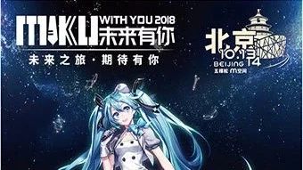 “未来有你·初音未来2018巡回演唱会”已正式上线 开启开售提醒!