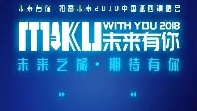 「未来有你·初音未来」2018巡回演唱会北京站9月21日开启预售!