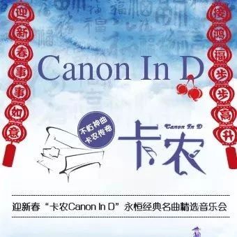 “卡农Canon In D”永恒经典名曲精选音乐会