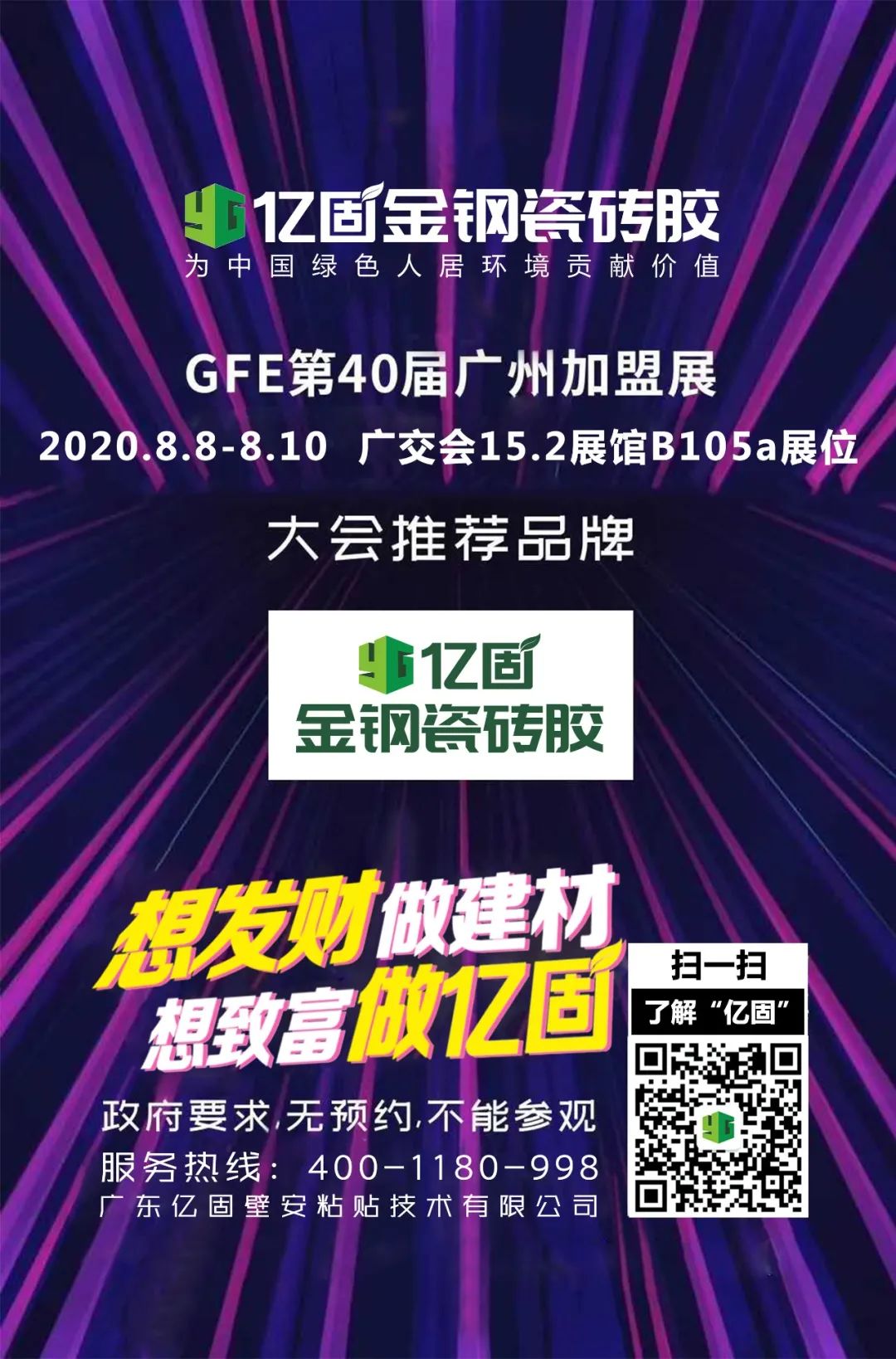 亿固金刚瓷砖胶亮相gfe2020广州特许连锁加盟展