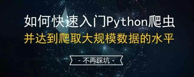 学习爬虫需要掌握哪些知识？快速掌握Python爬虫方法
