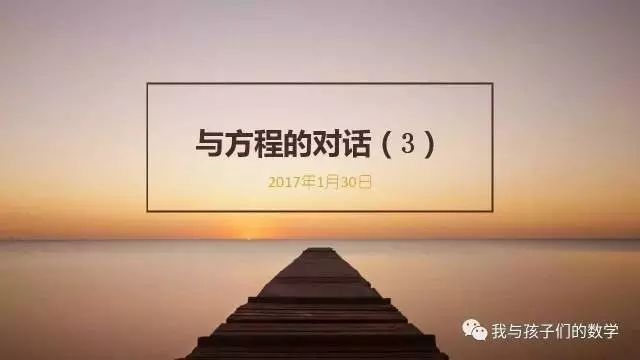 与方程的对话(3)