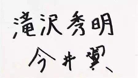 泷泽秀明隐退,今井翼退社,平成最后一年的杰尼斯.