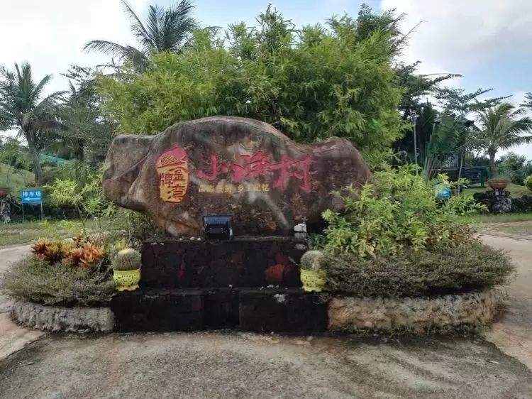 临高金牌湾小渔村位于金牌开发区东港大道旁,那里空气清新,景致优雅