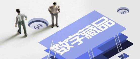 “文化數字化”新政出臺 數字藏品發展喜中有憂！圖片