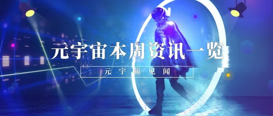 元宇宙本周資訊一覽（5.23-5.27）圖片