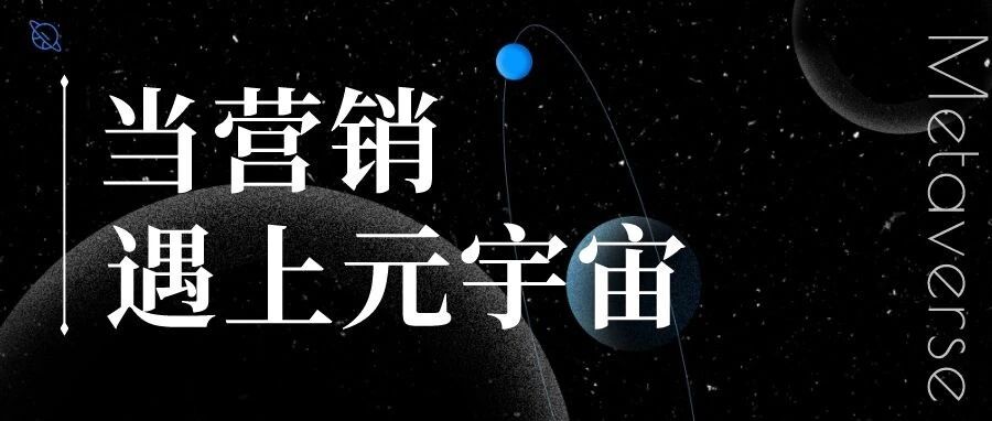 當營銷遇上元宇宙，會碰撞出怎樣的火花？圖片