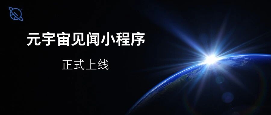 與新鮮資訊“零距離”接觸，元宇宙見聞首款小程序正式上線！圖片