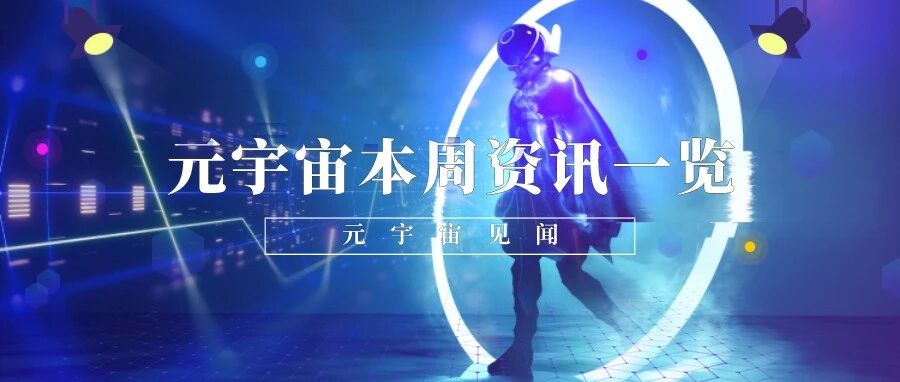 元宇宙本周資訊一覽（5.16-5.20）圖片