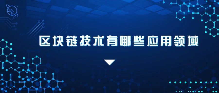 區塊鏈技術有哪些應用領域？一起來看看圖片