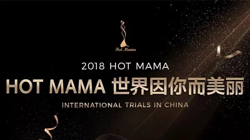 HOT MAMA邀您参加BCG慈善晚宴&mdash;&mdash;世界因你而美丽
